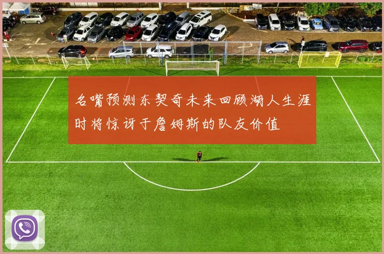 名嘴预测东契奇未来回顾湖人生涯时将惊讶于詹姆斯的队友价值