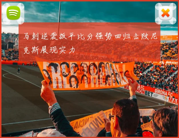 马刺逆袭扳平比分强势回归击败尼克斯展现实力