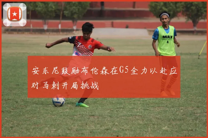 安东尼鼓励布伦森在G5全力以赴应对马刺开局挑战
