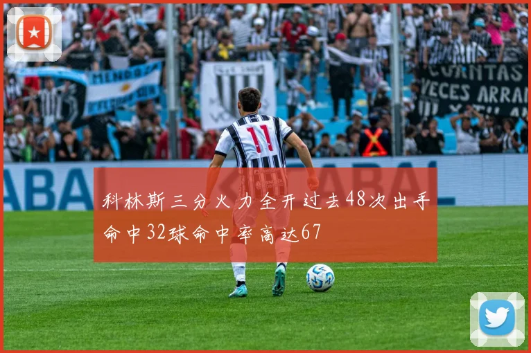 科林斯三分火力全开过去48次出手命中32球命中率高达67