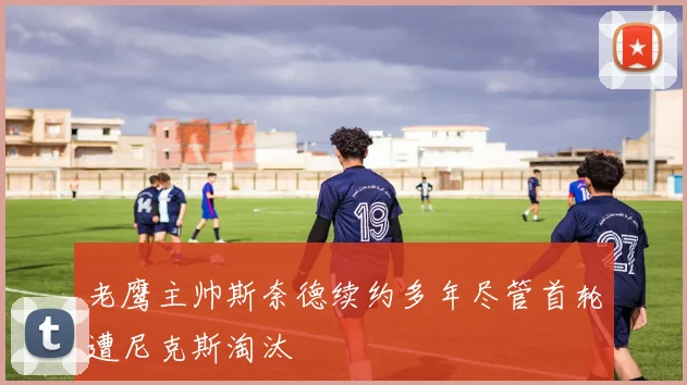 老鹰主帅斯奈德续约多年尽管首轮遭尼克斯淘汰