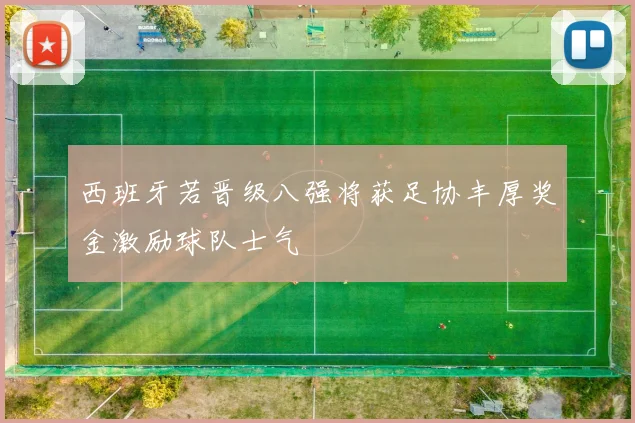 西班牙若晋级八强将获足协丰厚奖金激励球队士气