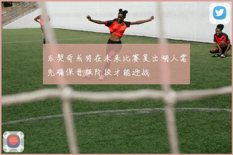 东契奇或将在未来比赛复出湖人需先确保晋级阶段才能迎战