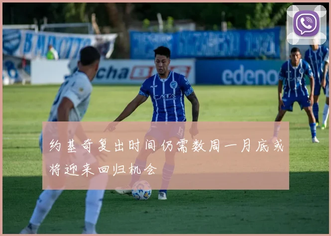 约基奇复出时间仍需数周一月底或将迎来回归机会