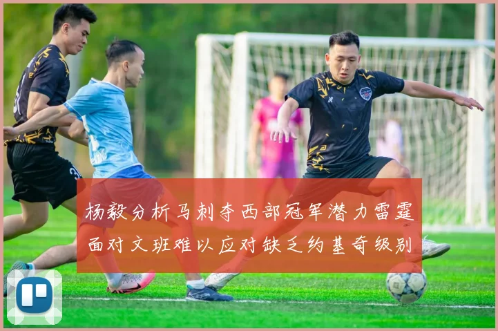 杨毅分析马刺夺西部冠军潜力雷霆面对文班难以应对缺乏约基奇级别球员