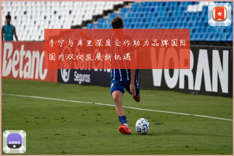 李宁与库里深度合作助力品牌国际国内双向发展新机遇